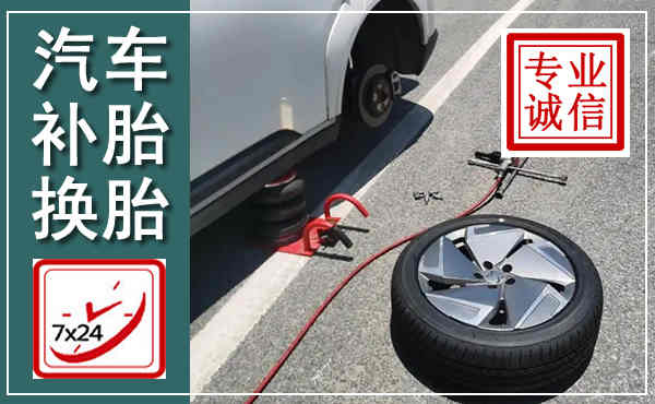 鲤城汽车换轮胎,附近上门换轮胎电话