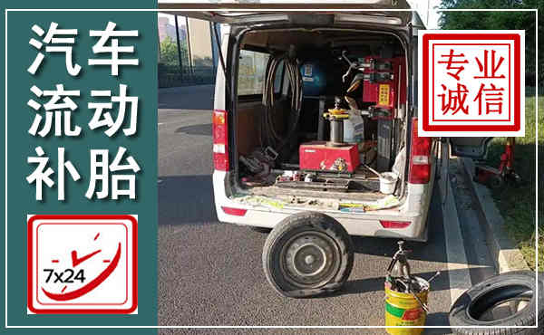 鲤城汽车流动补胎,附近补胎电话