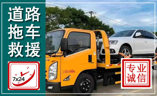鲤城拖车救援,汽车救援拖车电话
