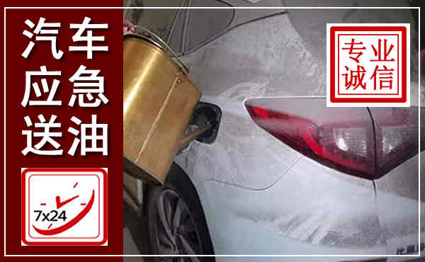 鲤城汽车送油救援,附近上门送油电话