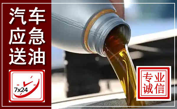 鲤城汽车送燃油救援,附近上门送燃油电话