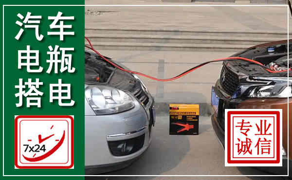 鲤城汽车搭电,附近电瓶搭电救援电话