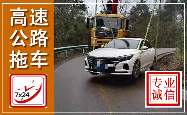 鲤城高速公路拖车,附近高速公路拖车救援电话