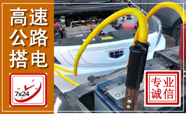 鲤城高速公路汽车搭电,中途电瓶维修电话