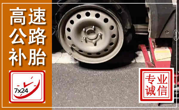 鲤城高速公路流动补胎,汽车换轮胎电话