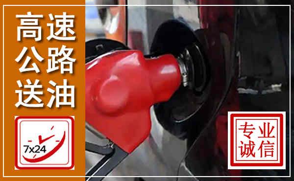 鲤城高速公路汽车送油,汽车救援送油电话